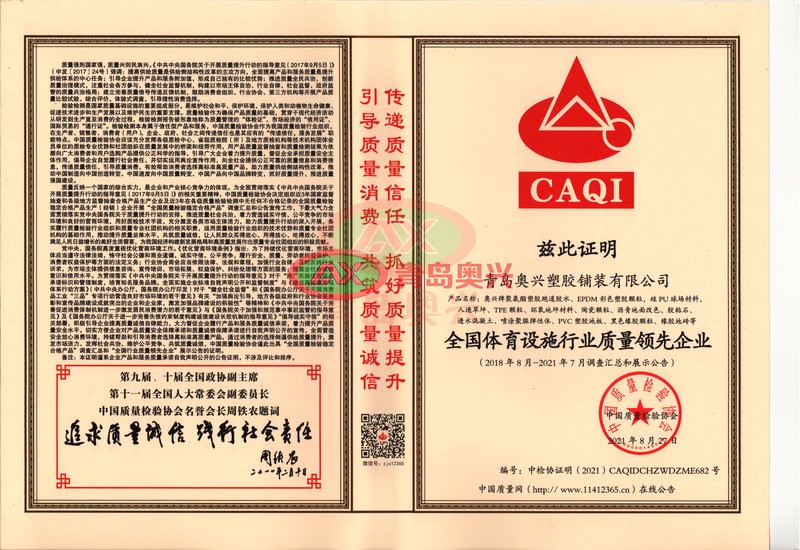 全国体育设施行业质量领先企业_水印.jpg